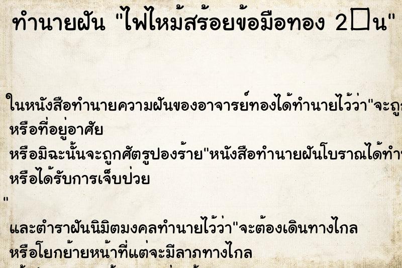 ทำนายฝัน ไฟไหม้สร้อยข้อมือทอง 2�¹ ทำนายฝัน ไฟไหม้สร้อยข้อมือทอง 2�¹